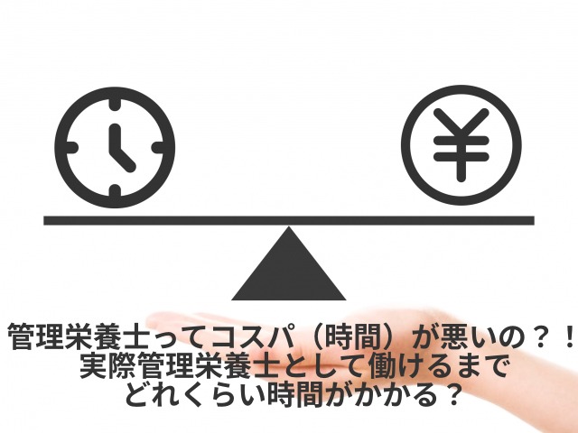 管理栄養士　コストパフォーマンス　実習　時間