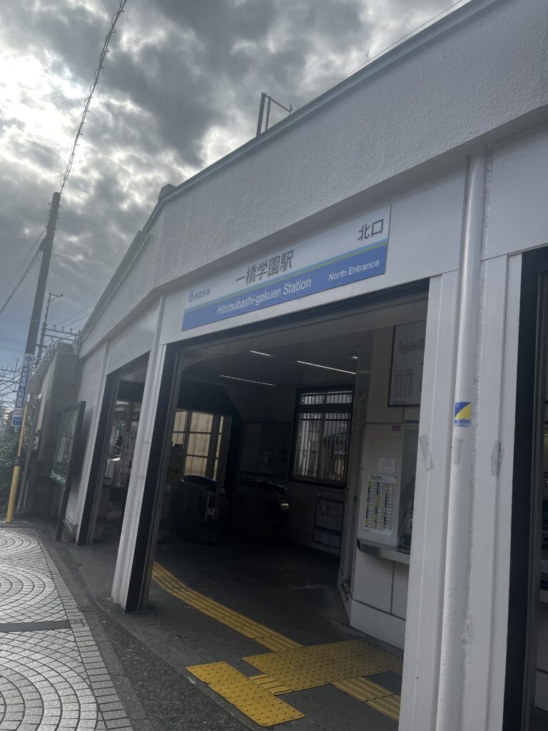 一橋学園駅の北口